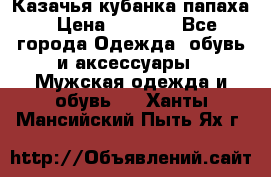 Казачья кубанка папаха › Цена ­ 4 000 - Все города Одежда, обувь и аксессуары » Мужская одежда и обувь   . Ханты-Мансийский,Пыть-Ях г.